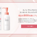ミノン アミノモイスト エッセンス クレンジングオイルの無料サンプルプレゼント