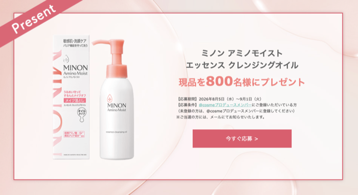 ミノン アミノモイスト エッセンス クレンジングオイルの無料サンプルプレゼント