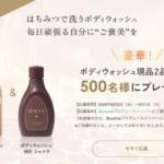 HACCI(ハッチ) ボディウォッシュ BEE HUGの無料サンプルプレゼント