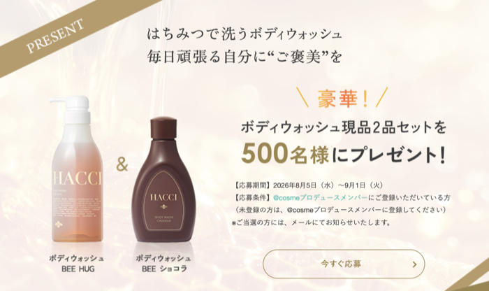 HACCI(ハッチ) ボディウォッシュ BEE HUGの無料サンプルプレゼント