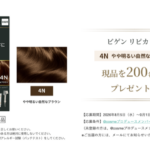 ビゲン リピカラー〈白髪染め〉の無料サンプルプレゼント