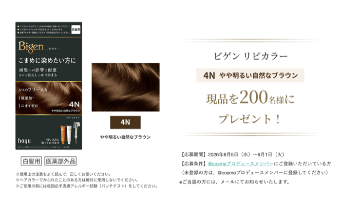 ビゲン リピカラー〈白髪染め〉の無料サンプルプレゼント