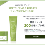 beplain(ビープレーン) 緑豆毛穴クレンジングミルクバームの無料サンプルプレゼント