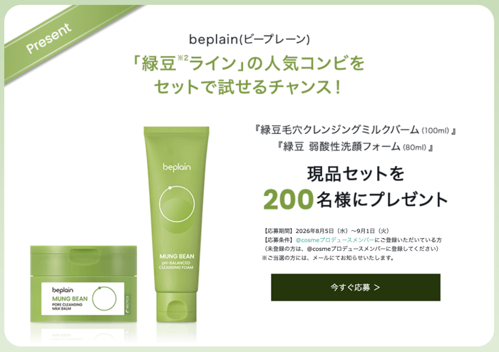 beplain(ビープレーン)  緑豆毛穴クレンジングミルクバームの無料サンプルプレゼント
