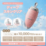 ミーゼ ディープスキンクリア〈ウォーターピーリング美顔器〉の無料サンプルプレゼント