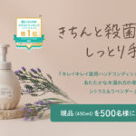 キレイキレイ薬用ハンドコンディショニングソープの無料サンプルプレゼント