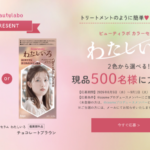 ビューティラボ カラーセラム わたしいろ〈ヘアカラー〉の無料サンプルプレゼント