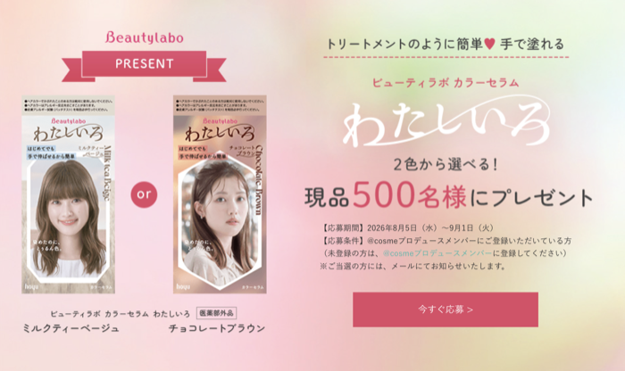 ビューティラボ カラーセラム わたしいろ〈ヘアカラー〉の無料サンプルプレゼント