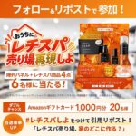 レチスパ4点セットの無料サンプルプレゼント