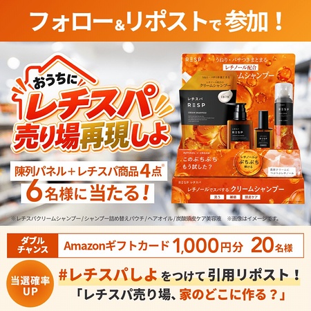 レチスパ4点セットの無料サンプルプレゼント