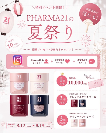 PHARMA21 ヘアマスク プレミアムケアシリーズの無料サンプルプレゼント