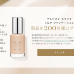 アルビオン スタジオ ミルクファンデーションの無料サンプルプレゼント