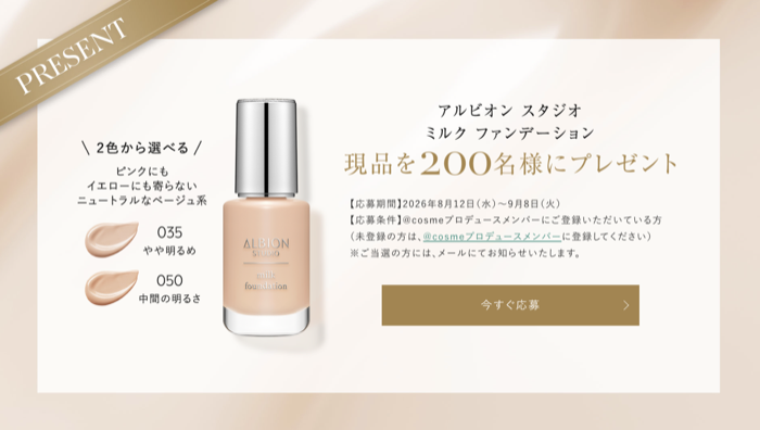 アルビオン スタジオ ミルクファンデーションの無料サンプルプレゼント