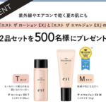 エスト ザ エマルジョン〈乳液〉の無料サンプルプレゼント