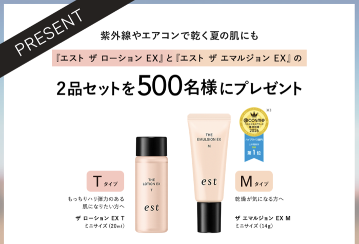 エスト ザ エマルジョン〈乳液〉の無料サンプルプレゼント
