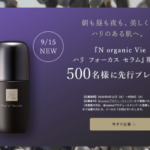 Nオーガニック Vie ハリ フォーカス セラム〈美容液〉の無料サンプルプレゼント