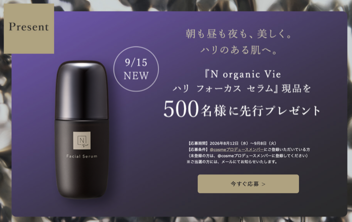 Nオーガニック Vie ハリ フォーカス セラム〈美容液〉の無料サンプルプレゼント