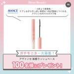 アヴァンセ 束感ラッシュベース〈マスカラ下地〉の無料サンプルプレゼント