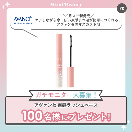 アヴァンセ 束感ラッシュベース〈マスカラ下地〉の無料サンプルプレゼント