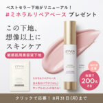 ETVOS (エトヴォス) ミネラルリペアベース〈化粧下地〉の無料サンプルプレゼント