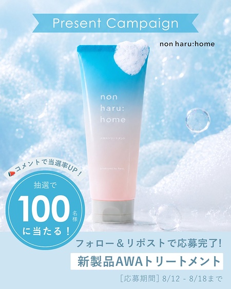 haru non haru:home AWAトリートメントの無料サンプルプレゼント