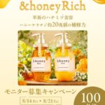 &honey Rich(アンドハニー リッチ) リュクスリペア シャンプー1.0の無料サンプルプレゼント