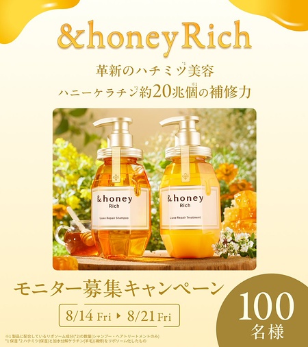 &honey Rich(アンドハニー リッチ) リュクスリペア シャンプー1.0の無料サンプルプレゼント