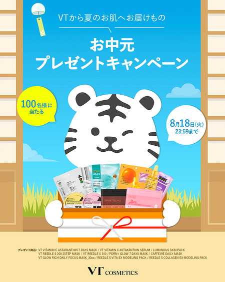 VTの人気アイテムの無料サンプルプレゼント