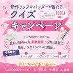 ちふれ ラスティング リップスティック マットの無料サンプルプレゼント