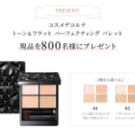 コスメデコルテ トーン&フラット パーフェクティングパレット〈コンシーラー〉の無料サンプルプレゼント