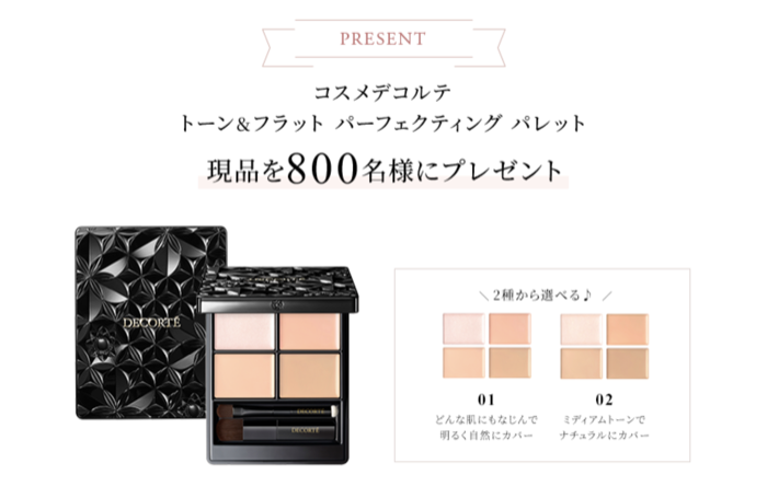 コスメデコルテ トーン&フラット パーフェクティングパレット〈コンシーラー〉の無料サンプルプレゼント