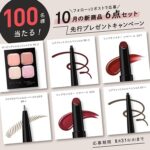 KATE 10月新商品 6点セットの無料サンプルプレゼント