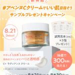 アベンヌ C+ラディアンス クリームの無料サンプルプレゼント