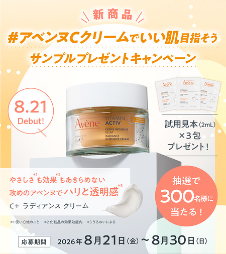 アベンヌ C+ラディアンス クリームの無料サンプルプレゼント