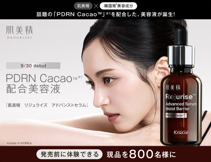 肌美精 リジュライズ アドバンストセラム〈美容液〉の無料サンプルプレゼント