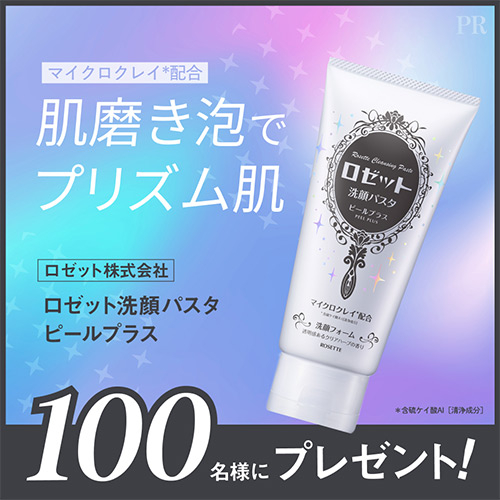 ロゼット 洗顔パスタ ピールプラスの無料サンプルプレゼント