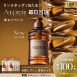 Amprem(アンプレム) ケラチンショットシャンプーの無料サンプルプレゼント