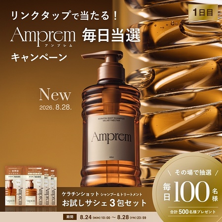 Amprem(アンプレム) ケラチンショットシャンプーの無料サンプルプレゼント