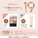 LUNASOL アイカラーレーション〈アイシャドウ〉の無料サンプルプレゼント