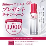 fino(フィーノ) プレミアタッチ 浸透美容液ヘアミルクの無料サンプルプレゼント