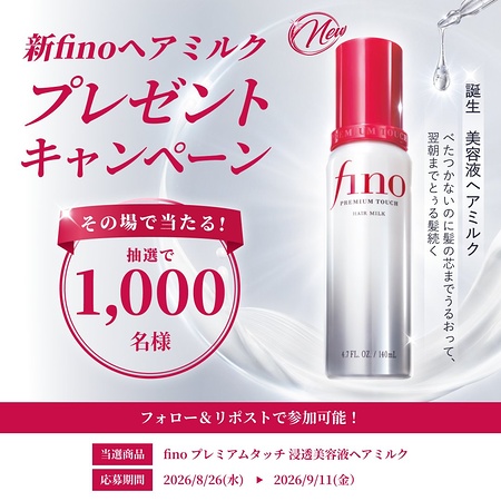 fino(フィーノ) プレミアタッチ 浸透美容液ヘアミルクの無料サンプルプレゼント