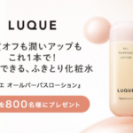 ルクエ オールパーパスローション〈ふきとり化粧水〉の無料サンプルプレゼント