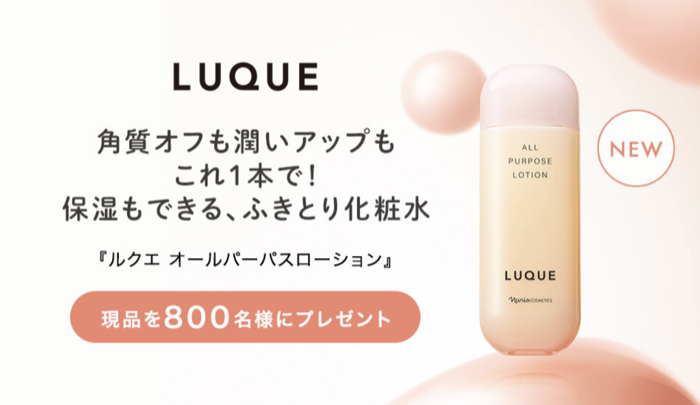 ルクエ オールパーパスローション〈ふきとり化粧水〉の無料サンプルプレゼント