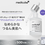 MEDICUBE(メディキューブ) グリシルグリシンポアケアセラム〈美容液〉の無料サンプルプレゼント