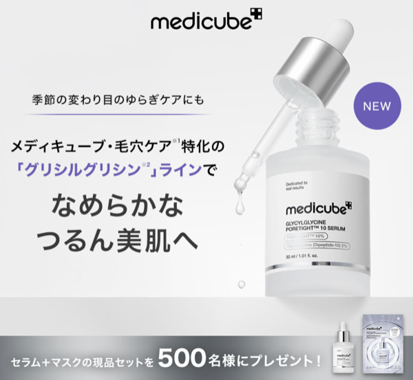 MEDICUBE(メディキューブ) グリシルグリシンポアケアセラム〈美容液〉の無料サンプルプレゼント
