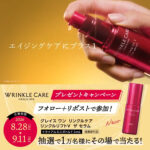 グレイス ワン リンクルケア リンクルリフトV ザ セラム〈美容液〉の無料サンプルプレゼント