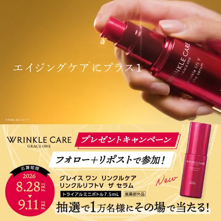 グレイス ワン リンクルケア リンクルリフトV ザ セラム〈美容液〉の無料サンプルプレゼント