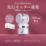 エレクトロン リチャージクリームの無料サンプルプレゼント