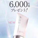 KiSS(キス) オートライト マルチCCプライマーの無料サンプルプレゼント