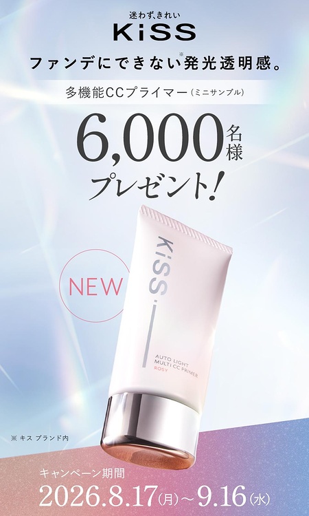 KiSS(キス) オートライト マルチCCプライマーの無料サンプルプレゼント